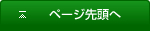ページの先頭へ